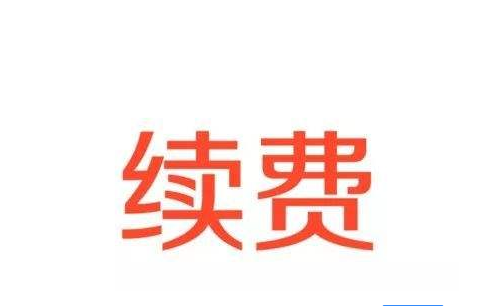 用戶購買的cors賬號可以在原來的號上面續(xù)期嗎？
