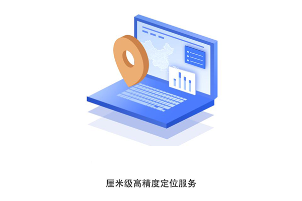 厘米級(jí)高精度定位服務(wù)