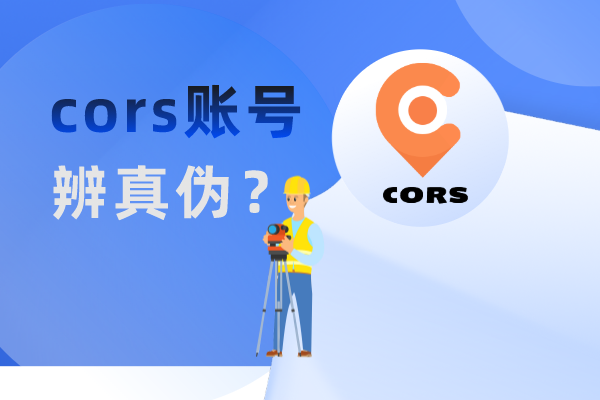 cors賬號(hào)