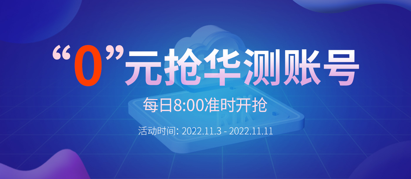 “0”元搶華測(cè)賬號(hào)，每天8:00準(zhǔn)時(shí)開搶，定好鬧鐘，千萬別錯(cuò)過